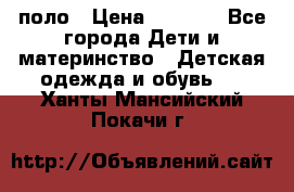 Dolce gabbana поло › Цена ­ 1 000 - Все города Дети и материнство » Детская одежда и обувь   . Ханты-Мансийский,Покачи г.